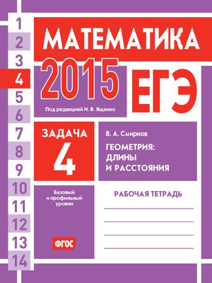 cover image of ЕГЭ 2015. Математика. Задача 4. Геометрия